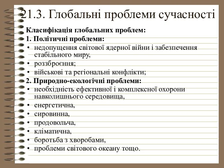 21.3. Глобальні проблеми сучасності Класифікація глобальних проблем: 1. Політичні проблеми: недопущення