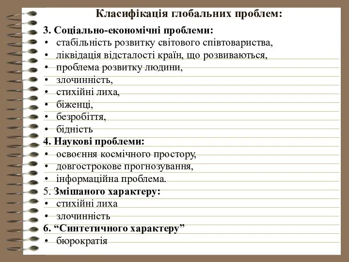 Класифікація глобальних проблем: 3. Соціально-економічні проблеми: стабільність розвитку світового співтовариства, ліквідація