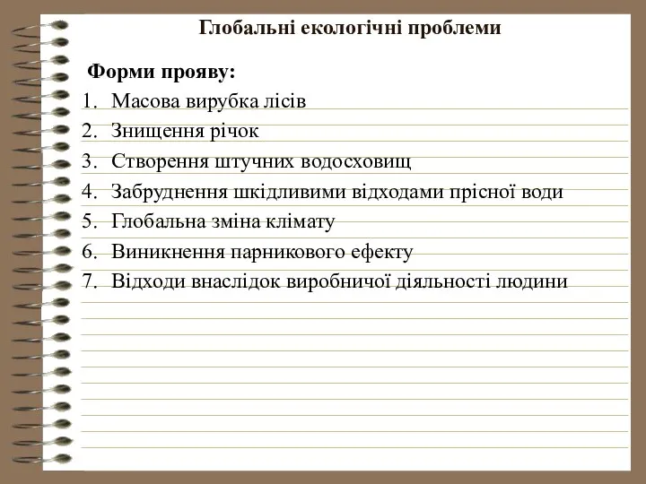 Глобальні екологічні проблеми Форми прояву: Масова вирубка лісів Знищення річок Створення