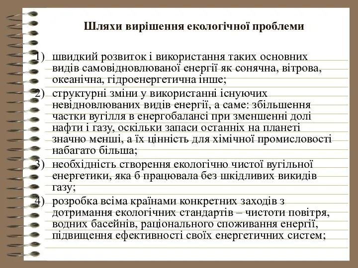 Шляхи вирішення екологічної проблеми швидкий розвиток і використання таких основних видів