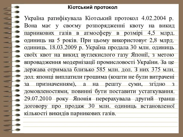 Кіотський протокол Україна ратифікувала Кіотський протокол 4.02.2004 р. Вона має у
