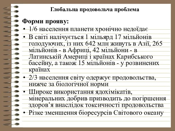 Глобальна продовольча проблема Форми прояву: 1/6 населення планети хронічно недоїдає В