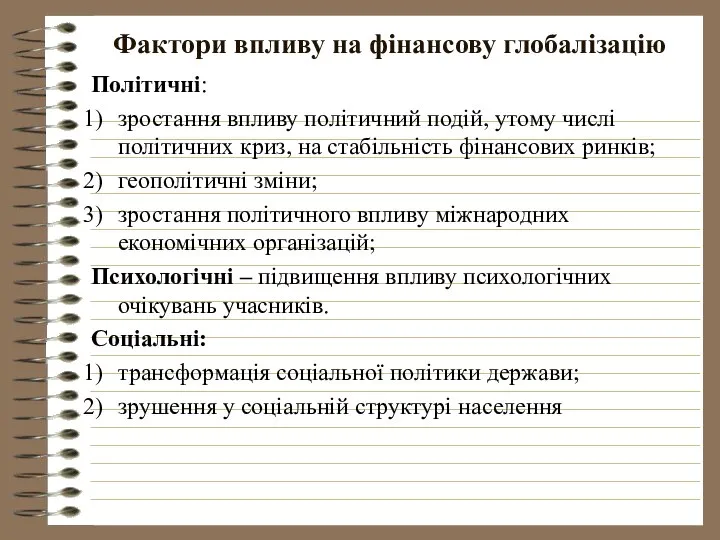 Фактори впливу на фінансову глобалізацію Політичні: зростання впливу політичний подій, утому