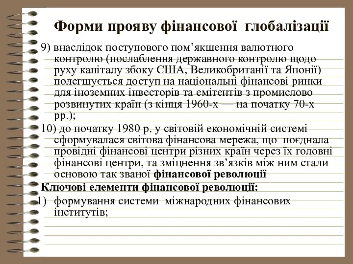 Форми прояву фінансової глобалізації 9) внаслідок поступового пом’якшення валютного контролю (послаблення