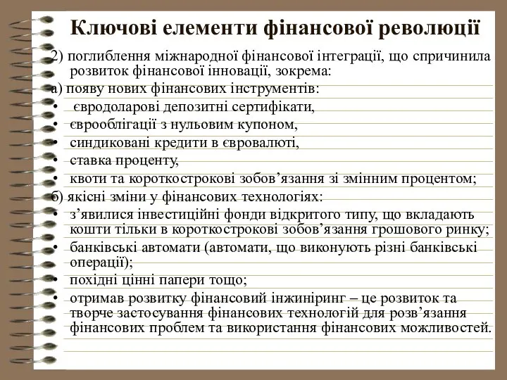 Ключові елементи фінансової революції 2) поглиблення міжнародної фінансової інтеграції, що спричинила