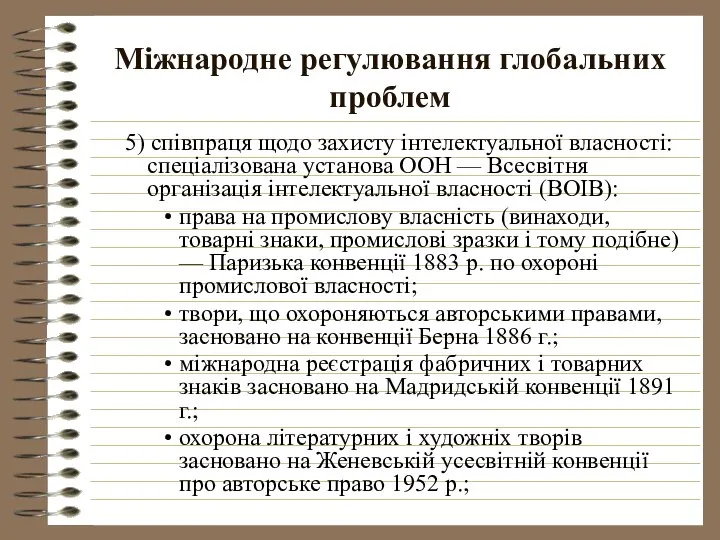 Міжнародне регулювання глобальних проблем 5) співпраця щодо захисту інтелектуальної власності: спеціалізована