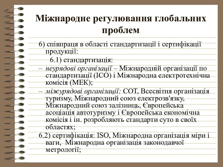 Міжнародне регулювання глобальних проблем 6) співпраця в області стандартизації і сертифікації