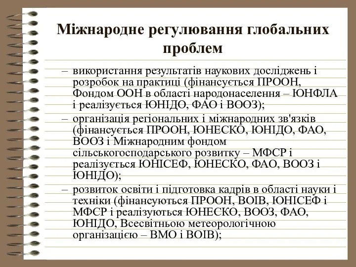 Міжнародне регулювання глобальних проблем використання результатів наукових досліджень і розробок на