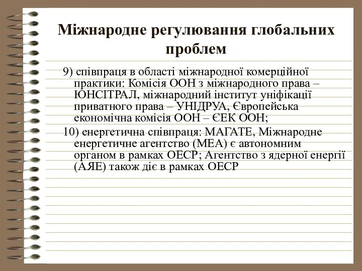 Міжнародне регулювання глобальних проблем 9) співпраця в області міжнародної комерційної практики: