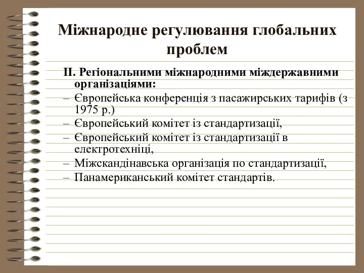 Міжнародне регулювання глобальних проблем ІІ. Регіональними міжнародними міждержавними організаціями: Європейська конференція