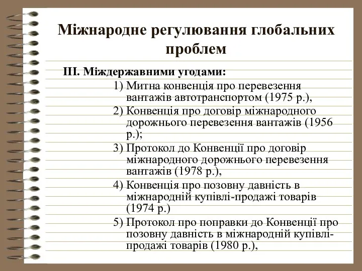 Міжнародне регулювання глобальних проблем ІІІ. Міждержавними угодами: Митна конвенція про перевезення