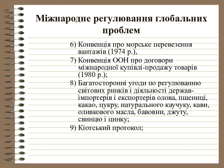 Міжнародне регулювання глобальних проблем Конвенція про морське перевезення вантажів (1974 р.),