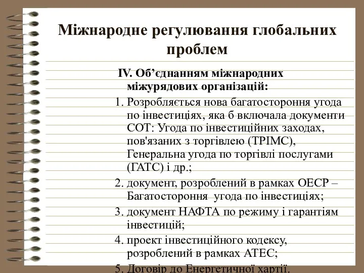 Міжнародне регулювання глобальних проблем ІV. Об’єднанням міжнародних міжурядових організацій: Розробляється нова