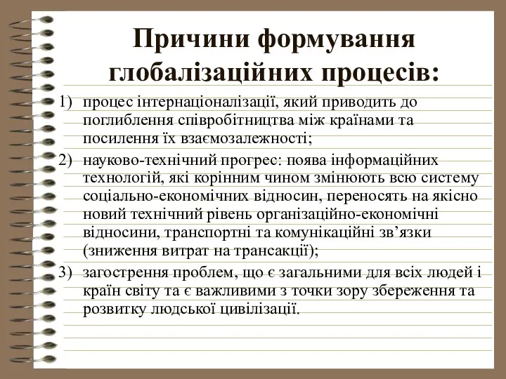 Причини формування глобалізаційних процесів: процес інтернаціоналізації, який приводить до поглиблення співробітництва