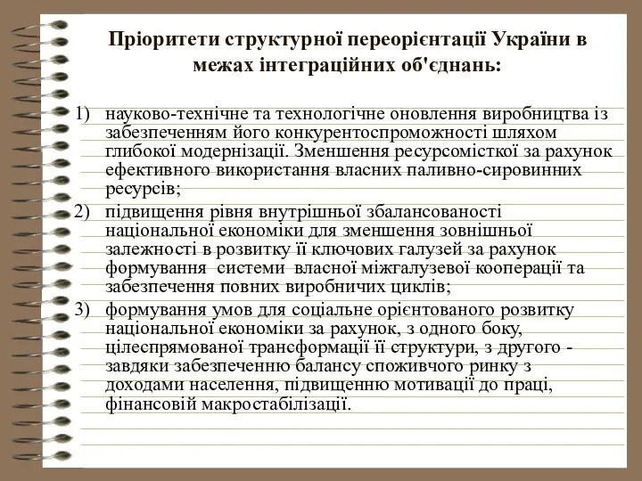 Пріоритети структурної переорієнтації України в межах інтеграційних об'єднань: науково-технічне та технологічне