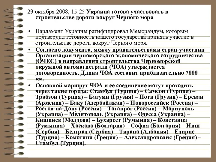 29 октября 2008, 15:25 Украина готова участвовать в строительстве дороги вокруг