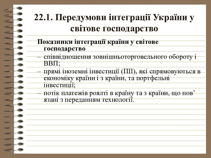 22.1. Передумови інтеграції України у світове господарство Показники інтеграції країни у