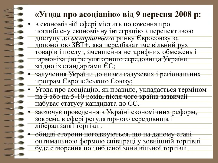 «Угода про асоціацію» від 9 вересня 2008 р: в економічній сфері