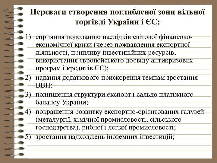 Переваги створення поглибленої зони вільної торгівлі України і ЄС: сприяння подоланню