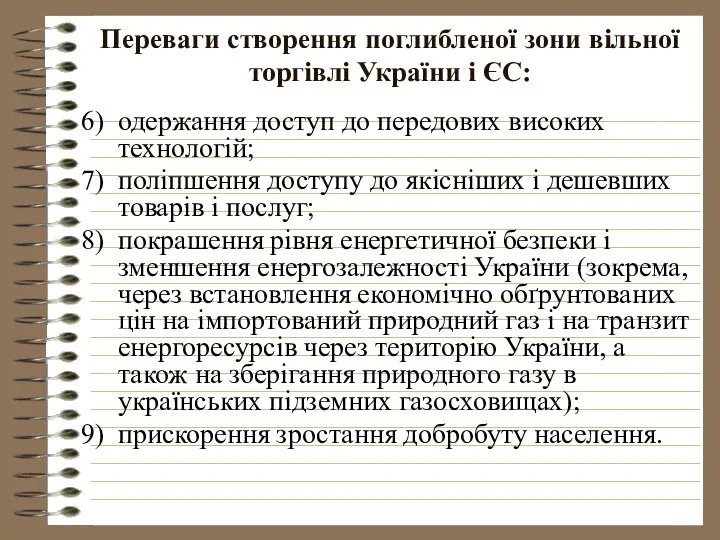 Переваги створення поглибленої зони вільної торгівлі України і ЄС: одержання доступ