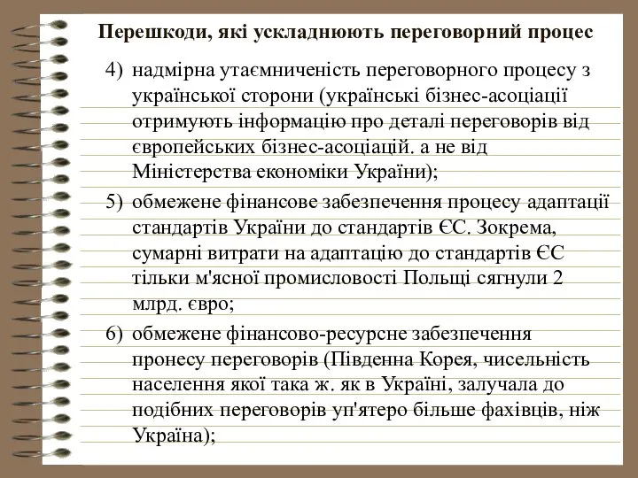 Перешкоди, які ускладнюють переговорний процес надмірна утаємниченість переговорного процесу з української