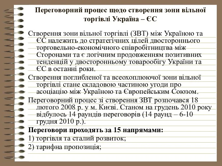 Переговорний процес щодо створення зони вільної торгівлі Україна – ЄС Створення