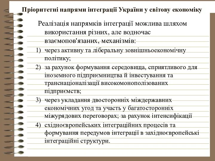 Пріоритетні напрями інтеграції України у світову економіку Реалізація напрямків інтеграції можлива