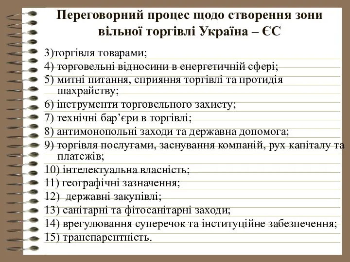 Переговорний процес щодо створення зони вільної торгівлі Україна – ЄС 3)торгівля