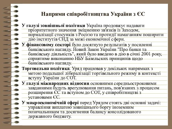 Напрями співробітництва України з ЄС У галузі зовнішньої політики Україна продовжує