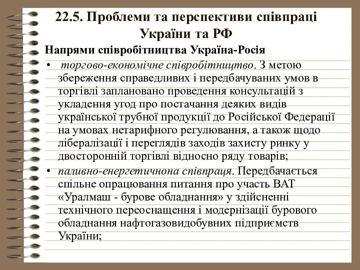 22.5. Проблеми та перспективи співпраці України та РФ Напрями співробітництва Україна-Росія