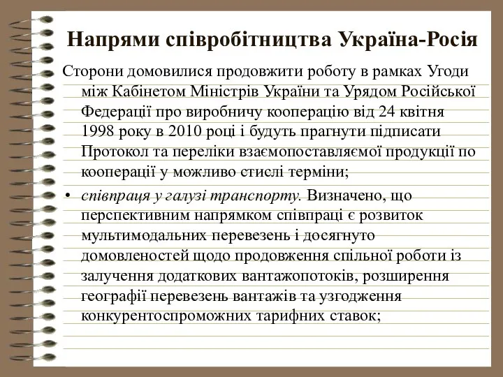 Напрями співробітництва Україна-Росія Сторони домовилися продовжити роботу в рамках Угоди між