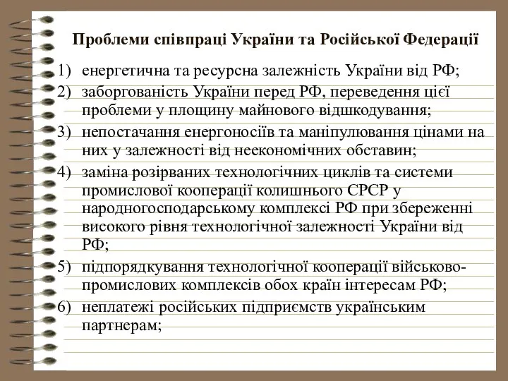 Проблеми співпраці України та Російської Федерації енергетична та ресурсна залежність України