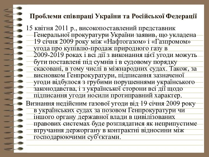 Проблеми співпраці України та Російської Федерації 15 квітня 2011 р., високопоставлений