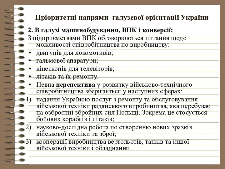 Пріоритетні напрями галузевої орієнтації України 2. В галузі машинобудування, ВПК і