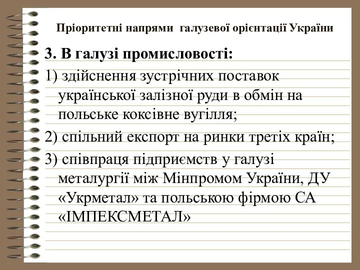 Пріоритетні напрями галузевої орієнтації України 3. В галузі промисловості: 1) здійснення