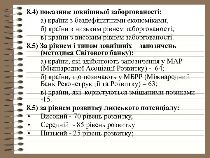 8.4) показник зовнішньої заборгованості: а) країни з бездефіцитними економіками, б) країни