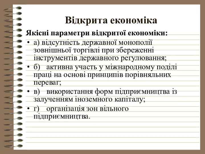 Відкрита економіка Якісні параметри відкритої економіки: а) відсутність державної монополії зовнішньої