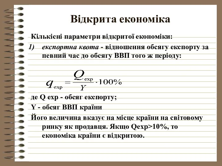 Відкрита економіка Кількісні параметри відкритої економіки: експортна квота - відношення обсягу