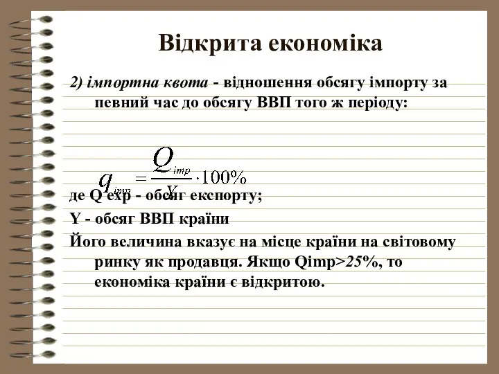 Відкрита економіка 2) імпортна квота - відношення обсягу імпорту за певний