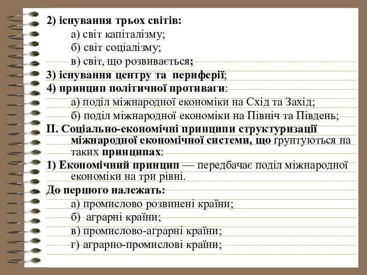 2) існування трьох світів: а) світ капіталізму; б) світ соціалізму; в)