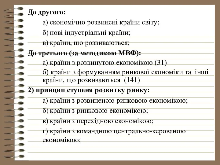 До другого: а) економічно розвинені країни світу; б) нові індустріальні країни;