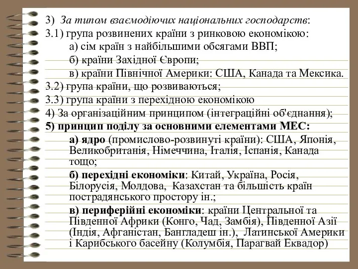 3) За типом взаємодіючих національних господарств: 3.1) група розвинених країни з