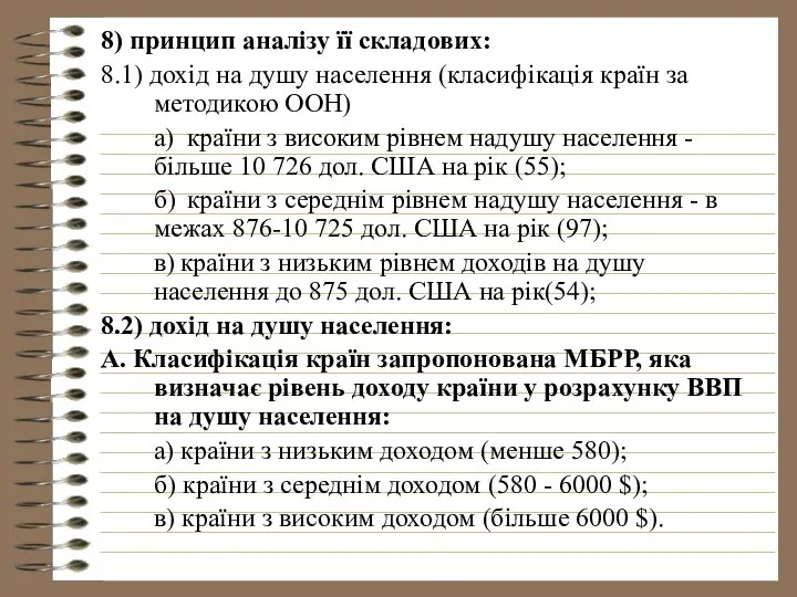 8) принцип аналізу її складових: 8.1) дохід на душу населення (класифікація