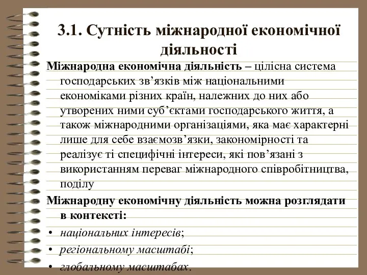 3.1. Сутність міжнародної економічної діяльності Міжнародна економічна діяльність – цілісна система