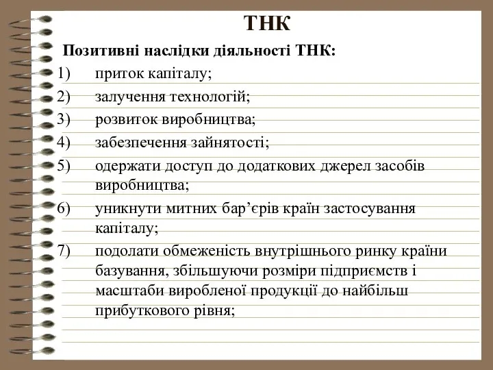 ТНК Позитивні наслідки діяльності ТНК: приток капіталу; залучення технологій; розвиток виробництва;