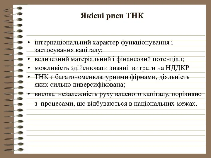 Якісні риси ТНК інтернаціональний характер функціонування і застосування капіталу; величезний матеріальний