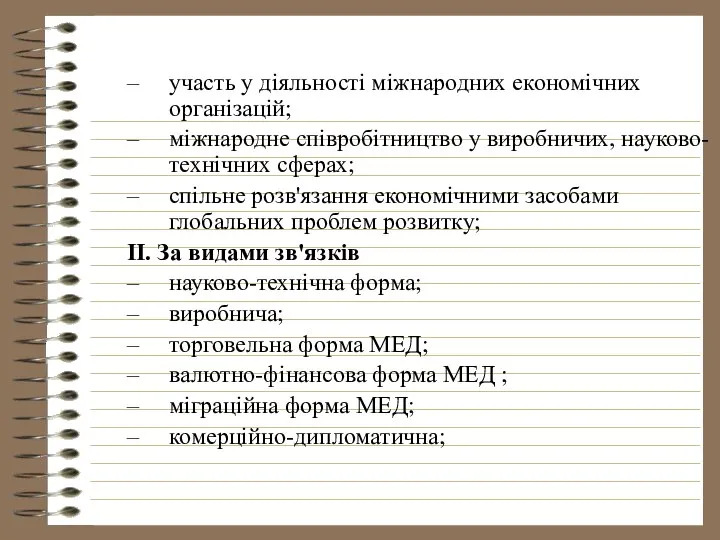 участь у діяльності міжнародних економічних організацій; міжнародне співробітництво у виробничих, науково-технічних