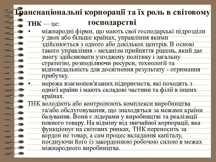 Транснаціональні корпорації та їх роль в світовому господарстві ТНК — це: