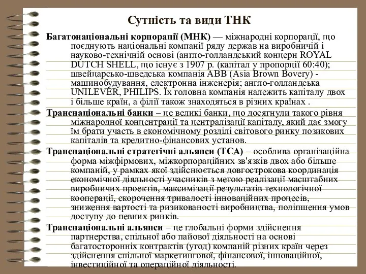 Сутність та види ТНК Багатонаціональні корпорації (МНК) — міжнародні корпорації, що