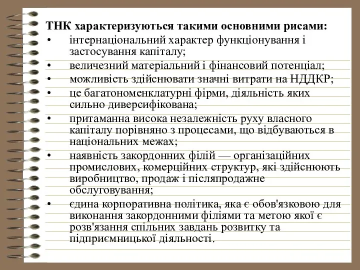 ТНК характеризуються такими основними рисами: інтернаціональний характер функціонування і застосування капіталу;